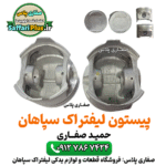 پیستون لیفتراک سپاهان