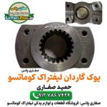 یوک گاردان لیفتراک کوماتسو