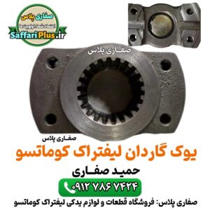 یوک گاردان لیفتراک کوماتسو