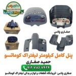 پنل کامل کیلومتر لیفتراک کوماتسو
