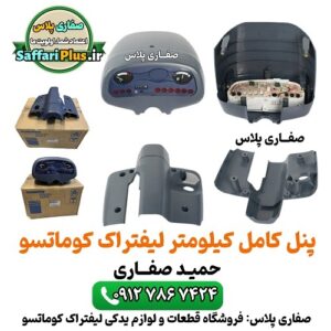 پنل کامل کیلومتر لیفتراک کوماتسو