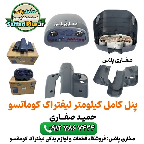 پنل کامل کیلومتر لیفتراک کوماتسو 1 پنل کامل کیلومتر لیفتراک کوماتسو