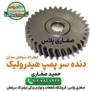 دنده سرپمپ هیدرولیک لیفتراک سپاهان 3تن