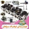 لوازم یدکی لیفتراک سپاهان