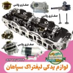 لوازم یدکی لیفتراک سپاهان