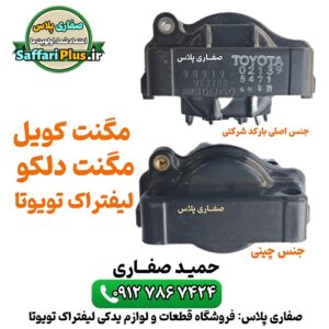 خرید مگنت کویل لیفتراک تویوتا