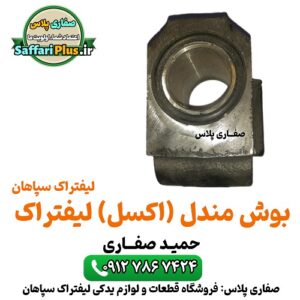 بوش (مندل) اکسل لیفتراک سپاهان اصل | قطعه اورجینال با گارانتی صفاری پلاس قطعه‌ ای حیاتی برای سیستم تعلیق و انتقال نیرو در لیفتراک سپاهان تضمین‌ کننده عملکرد نرم