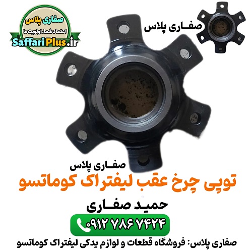 توپی چرخ عقب لیفتراک کوماتسو 1 توپی چرخ عقب لیفتراک کوماتسو