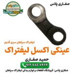 عینک اکسل لیفتراک سپاهان اصل | قطعه اورجینال با گارانتی