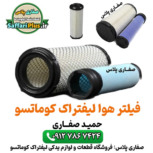 فیلتر هوا لیفتراک کوماتسو اصل | محافظت بینظیر از موتور 1 فیلتر هوا لیفتراک کوماتسو اصل | محافظت بینظیر از موتور صفاری پلاس