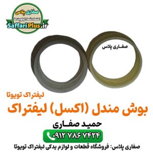 بوش مندل اکسل لیفتراک تویوتا اصل | قطعه اورجینال 12 بوش مندل اکسل لیفتراک تویوتا اصل | قطعه اورجینال