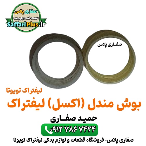 بوش مندل اکسل لیفتراک تویوتا اصل | قطعه اورجینال 1 بوش مندل اکسل لیفتراک تویوتا اصل | قطعه اورجینال