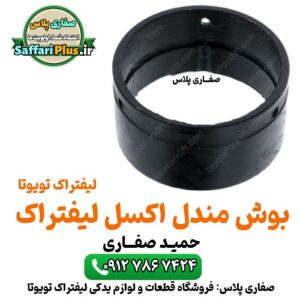 بوش مندل اکسل لیفتراک تویوتا اصل | قطعه اورجینال