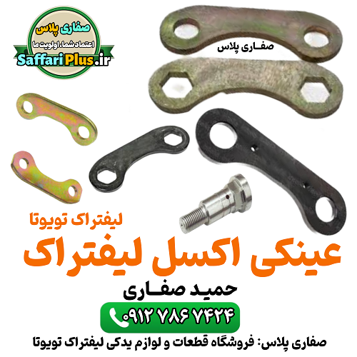 عینکی اکسل لیفتراک تویوتا اصل | قطعه اورجینال 1 عینکی اکسل لیفتراک تویوتا اصل | قطعه اورجینال