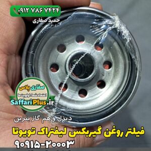 فیلتر روغن گیربکس لیفتراک تویوتا اصل | محافظت از قلب انتقال قدرت
