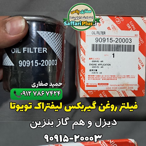 فیلتر روغن گیربکس لیفتراک تویوتا اصل | محافظت از قلب انتقال قدرت 1 فیلتر روغن گیربکس لیفتراک تویوتا اصل | محافظت از قلب انتقال قدرت