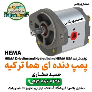پمپ دنده‌ای هما ترکیه Hema | پمپ هیدرولیک با کیفیت