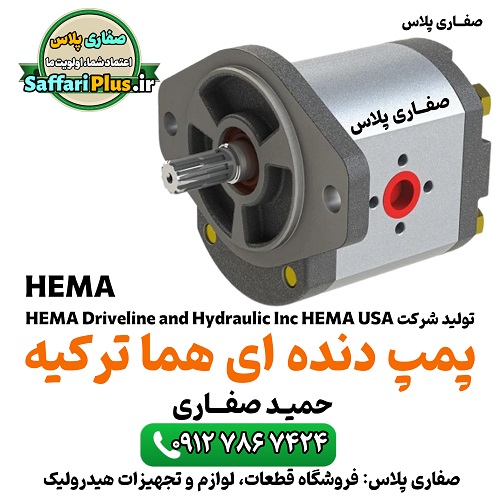 پمپ دندهای هما ترکیه Hema | پمپ هیدرولیک با کیفیت 1 پمپ دندهای هما ترکیه Hema | پمپ هیدرولیک با کیفیت