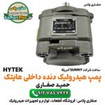 پمپ هیدرولیک دنده داخلی هایتک | پمپ فشار قوی Hytek