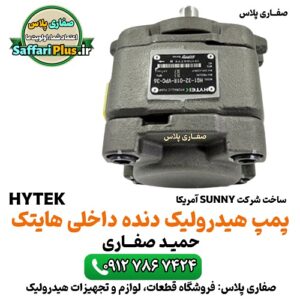 پمپ هیدرولیک دنده داخلی هایتک | پمپ فشار قوی Hytek