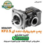 پمپ دنده‌ای کراخت Kracht آلمان | پمپ هیدرولیک دقت بالا