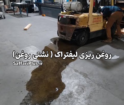 نشت روغن در لیفتراک: علل، عواقب و راههای پیشگیری 2 نشت روغن در لیفتراک