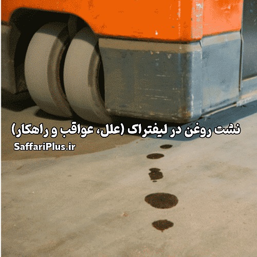 نشت روغن در لیفتراک: علل، عواقب و راه‌های پیشگیری صفاری پلاس روغن ریزی لیفتراک، نشت روغن لیفتراک دلایل اصلی نشت روغن لیفتراک نشانه نشت روغن لیفتراک Oil Leaks