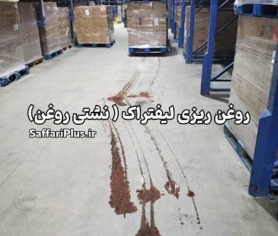 نشت روغن در لیفتراک: علل، عواقب و راههای پیشگیری 3 نشت روغن در لیفتراک: علل، عواقب و راههای پیشگیری صفاری پلاس