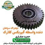 دنده واسطه گیربکس کلارک اصل