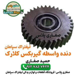 دنده واسطه گیربکس کلارک اصل