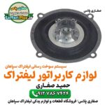 لوازم یدکی کاربراتور لیفتراک سپاهان | قطعات اورجینال با گارانتی صفاری پلاس تامین کلیه قطعات کاربراتور لیفتراک سپاهان جت سوزن محفظه شناور فنر دیافراگم Carburetor