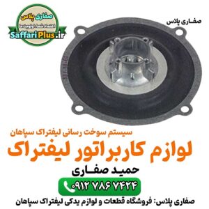 لوازم یدکی کاربراتور لیفتراک سپاهان | قطعات اورجینال با گارانتی صفاری پلاس تامین کلیه قطعات کاربراتور لیفتراک سپاهان جت سوزن محفظه شناور فنر دیافراگم Carburetor