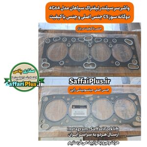 واشر سر سیلندر لیفتراک سپاهان اصل | آب‌ بندی کامل | تحمل دمای بالا