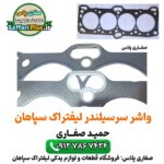 واشر سر سیلندر لیفتراک سپاهان اصل | آب‌ بندی کامل | تحمل دمای بالا