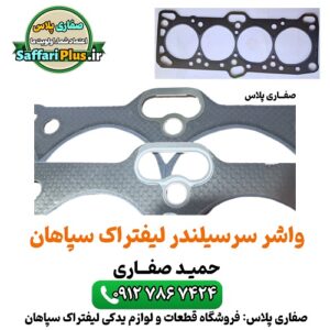 واشر سر سیلندر لیفتراک سپاهان اصل | آب بندی کامل | تحمل دمای بالا 8 واشر سر سیلندر لیفتراک سپاهان اصل | آب بندی کامل | تحمل دمای بالا
