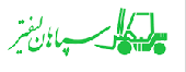 قطعات و لوازم یدکی اصلی لیفتراک سپاهان