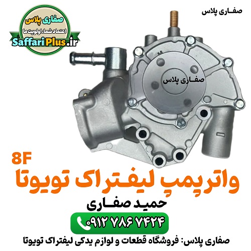 واتر پمپ لیفتراک تویوتا 8F اصل | پمپ آب اورجینال 1 واتر پمپ لیفتراک تویوتا 8F اصل | پمپ آب اورجینال واتر پمپ (پمپ آب) genuine toyota 8f forklift کد OEM