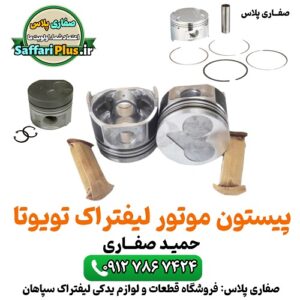پیستون موتور لیفتراک تویوتا اصل | قطعه اورجینال