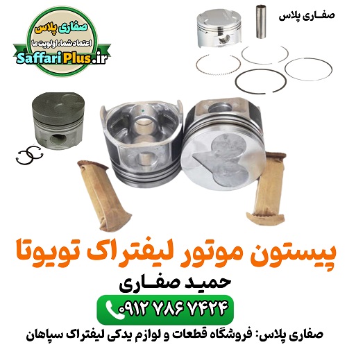 پیستون موتور لیفتراک تویوتا اصل | قطعه اورجینال 1 پیستون موتور لیفتراک تویوتا اصل | قطعه اورجینال