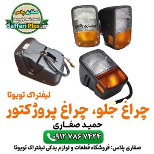 چراغ جلو و پروژکتور لیفتراک تویوتا اصل | روشنایی عالی و دوام بالا چراغ جلو (Headlight) و پروژکتور لیفتراک genuine toyota forklift