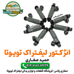 انژکتور لیفتراک تویوتا اصل | قطعه اورجینال خرید سوزن انژکتور لیفتراک تویوتا مدل Toyota 2Z/7-8F