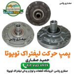 پمپ حرکت لیفتراک تویوتا اصل | قطعه اورجینال