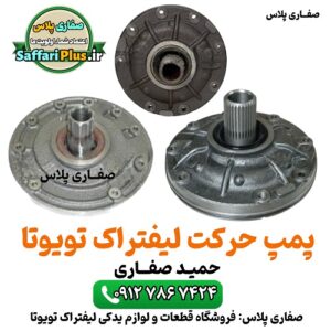 پمپ حرکت لیفتراک تویوتا اصل | قطعه اورجینال