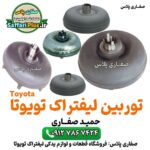 توربین لیفتراک تویوتا اصل | قطعه اورجینال