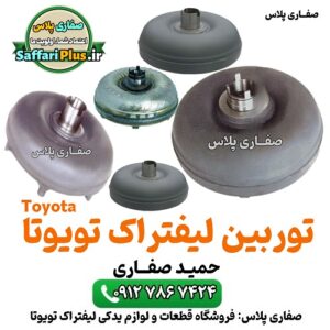 توربین لیفتراک تویوتا اصل | قطعه اورجینال