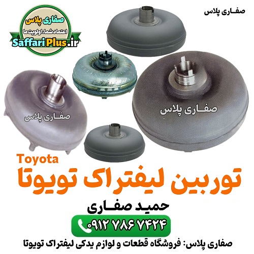 توربین لیفتراک تویوتا اصل | قطعه اورجینال 1 توربین لیفتراک تویوتا اصل | قطعه اورجینال