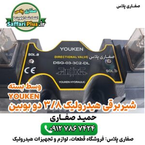 شیر برقی هیدرولیک 3/8 دو بوبین وسط بسته | شیر هیدرولیک دو سولونوئید