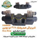 شیر برقی هیدرولیک 3/8 دو بوبین وسط بسته | شیر هیدرولیک دو سولونوئید