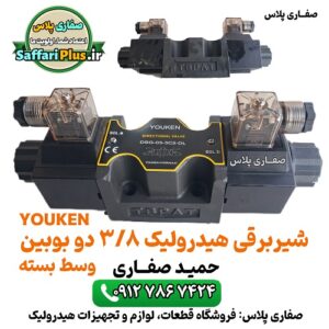 شیر برقی هیدرولیک 3/8 دو بوبین وسط بسته | شیر هیدرولیک دو سولونوئید 5 شیر برقی هیدرولیک 3/8 دو بوبین وسط بسته | شیر هیدرولیک دو سولونوئید