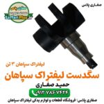 سگدست لیفتراک سپاهان اصل | قطعه اورجینال سگدست لیفتراک کلارک سپاهان پنج تن سه تن